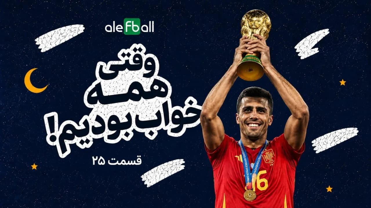 روز سی و نهم جام جهانی، وقتی خوابیم