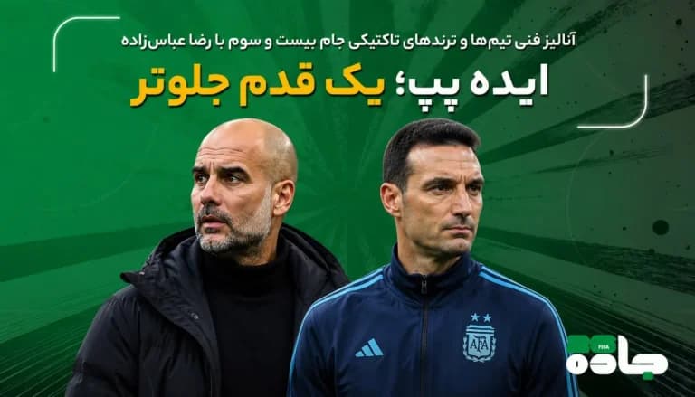 ایده پپ، یک قدم جلوتر