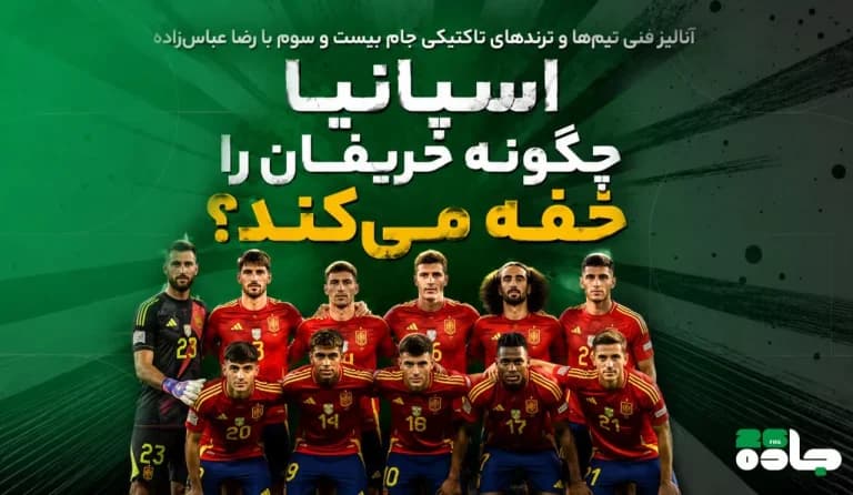 اسپانیا چگونه حریفان را خفه می‌کند؟