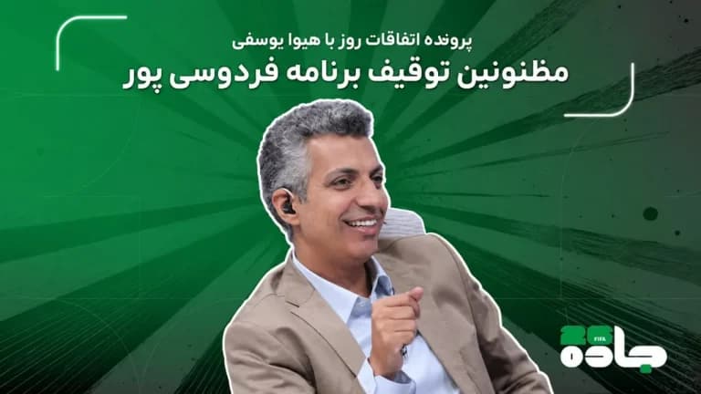 مظنونین توقیف برنامه فردوسی‌پور